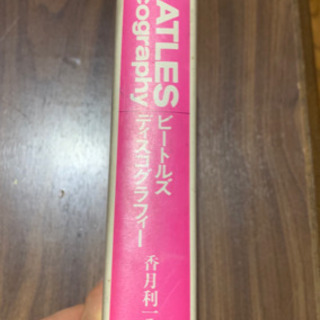 ビートルズ ディスコグラフィー  香月利一 編・著