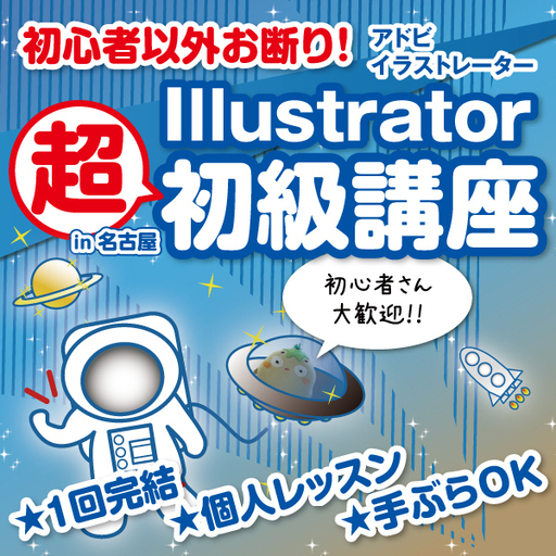 Adobe Illustrator イラストレーター 超初級 講座 In 名古屋 個人レッスン ひろガリ工房 名古屋のillustrator の生徒募集 教室 スクールの広告掲示板 ジモティー