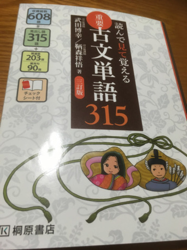 読んで 見て 覚える 重要古文単語315 ヒサコ 倉敷の参考書の中古あげます 譲ります ジモティーで不用品の処分