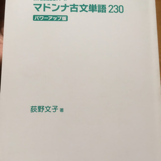 マドンナ古文単語230 パワーアップ版