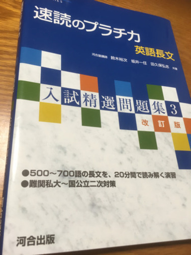 河合塾 速読のプラチカ 英語長文 入試精選問題集3 ヒサコ 倉敷の参考書の中古あげます 譲ります ジモティーで不用品の処分 河合塾 速読のプラチカ 英語長文 入試精選問題集3 ヒサコ 倉敷の参考書の中古あげます 譲ります ジモティーで不用品の処分
