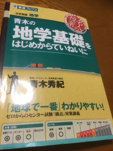 青木の地学基礎をはじめからていねいに ヒサコ 倉敷の参考書の中古あげます 譲ります ジモティーで不用品の処分