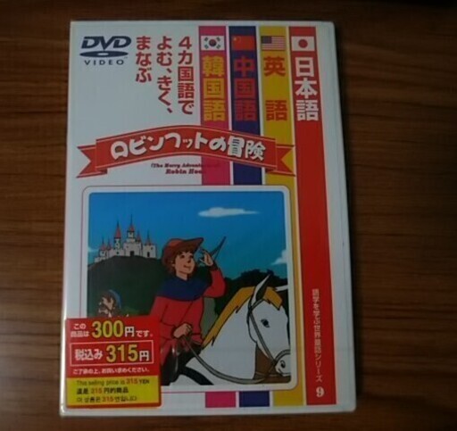 語学アニメdvd ロビンフッドの冒険 林たかし 三鷹スタバ 三鷹の語学 辞書の中古あげます 譲ります ジモティーで不用品の処分