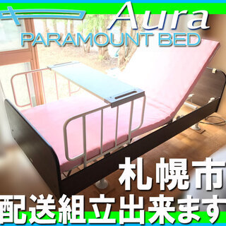 札幌市 エステベッド 施術台 厚別区 古く パラマウントベッド 札幌市 エステベッド 施術台 厚別区 古く パラマウントベッド