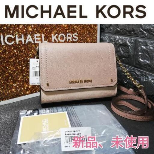 【新品】Michael Kors マイケルコース　ショルダーバッグ　バッグ