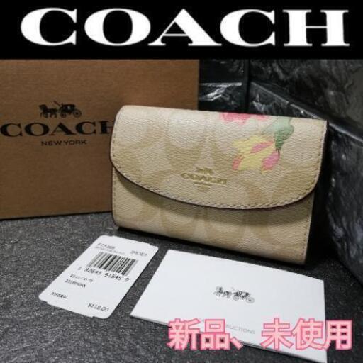 [新品]COACH コーチ　キーケース◆季節物につき在庫少◆