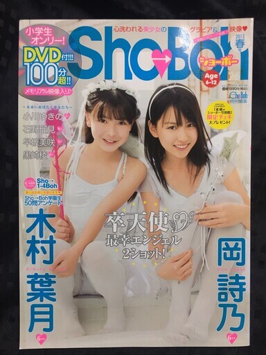 【送料無料・局留め可】Sho-Boh vol.26 未開封DVD付き