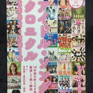 【送料無料・局留め可】アイドル・ソング・クロニクル　2002-2...