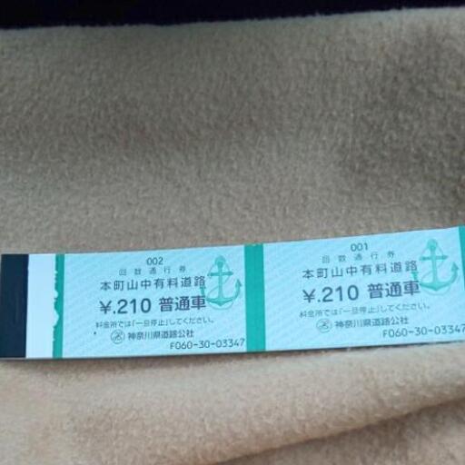 横須賀市 本町山中有料道路回数券料金 普通車 210円普通車60回分 12 600円相当 ゆき 横須賀のその他の中古あげます 譲ります ジモティーで不用品の処分