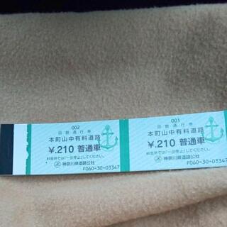 横須賀市  本町山中有料道路回数券

料金 普通車 210円

...