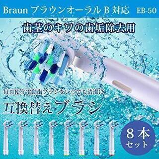 売れないので大特価！ブラウン BRAUN オーラルB 互換ブラシ...