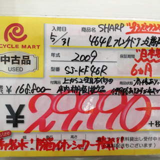 2009年製 SHARP プラズマクラスター 464Lフレンチドア冷蔵庫 SJ-KF46R
