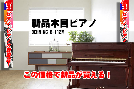 【入門セット付】新品木目ピアノがこの価格！　BEHNING B-112W