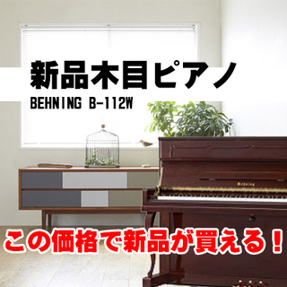 入門セット付】新品木目ピアノがこの価格！ BEHNING B-112W