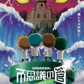 GReeeeN　6/30（新潟テルサ） 2枚