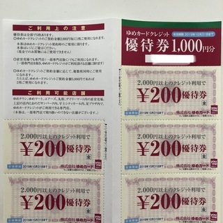 ゆめタウンカード会員様用　優待券1000円分