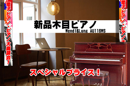 【X'mas更に2万円引き！】展示中　新品ピアノ　ウェンドル＆ラングAU-116WS　更に！お値引