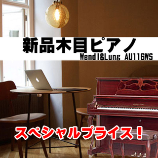 【X'mas更に2万円引き！】展示中　新品ピアノ　ウェンドル＆ラ...