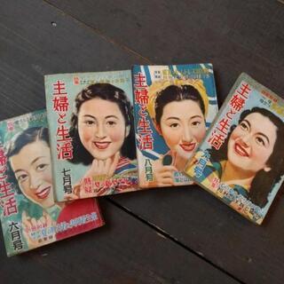 昭和　雑誌　古本　「主婦と生活」
