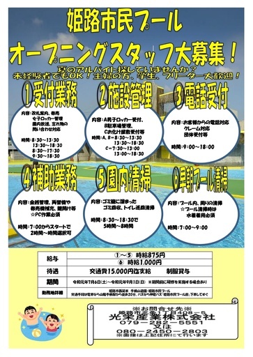 姫路市民プールアルバイトスタッフ大募集 7 6 9 1の期間限定 フジワラ 手柄のイベントスタッフの無料求人広告 アルバイト バイト 募集情報 ジモティー