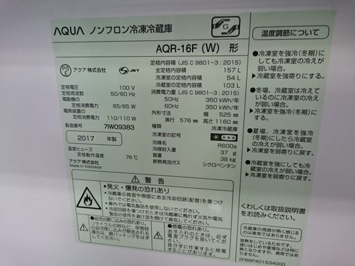 (会員登録で1割引)アクア 2ドア冷蔵庫157L AQR-16F 2017(高く買取るゾウ中間店)