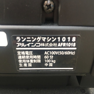★☆ ALFITS since1938 ランニングマシン 1018 アルインコ 一般家庭用