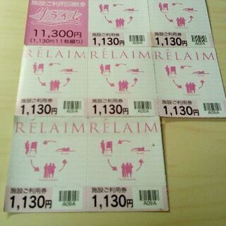 ☆リライム 施設ご利用回数券 7,910円分相当☆ 