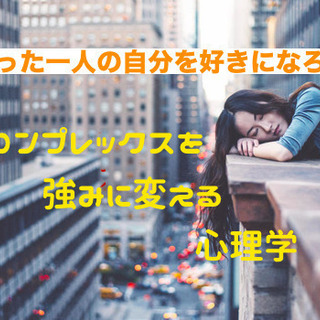 たった一人の自分を好きになろう。コンプレックスを強みに変える心理学セミナー 11/26 - イベント