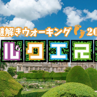 謎解きウォーキングイベント！アルクエスト