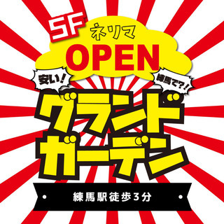 生ビール飲み放題！エンタメ酒場「練馬グランドガーデン」