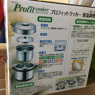 【新品未開封】保温調理鍋 プロフィットクッカー