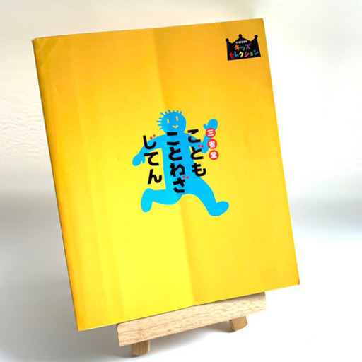 三省堂 こどもことわざじてん Neko 豊島の語学 辞書の中古 三省堂 こどもことわざじてん Neko 豊島の語学 辞書の中古