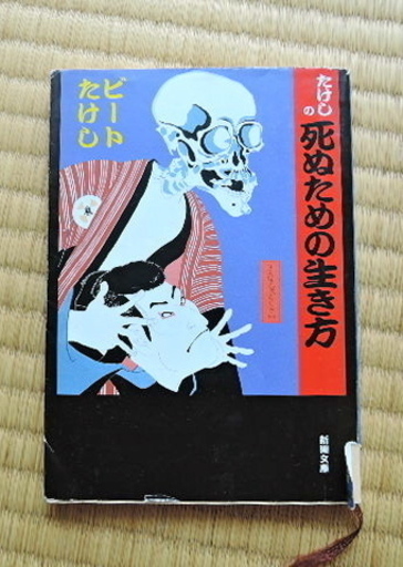 ビートたけし たけしの死ぬための生き方 無料 Koyama 世田谷の本 Cd Dvdの中古あげます 譲ります ジモティーで不用品の処分