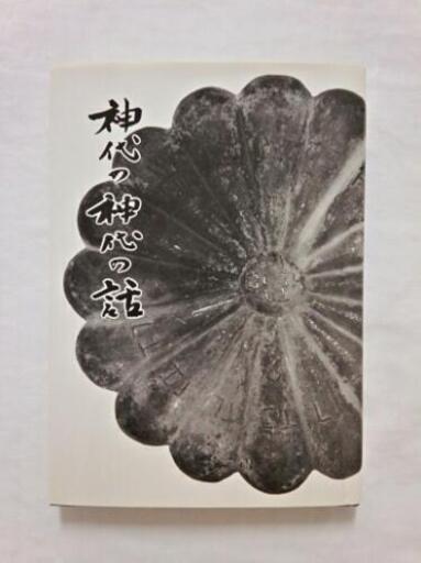 送料込み 新品 「神代の神代の話」 皇祖皇太神宮