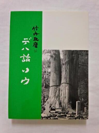 送料込み 新品 「デハ話ソウ」 皇祖皇太神宮
