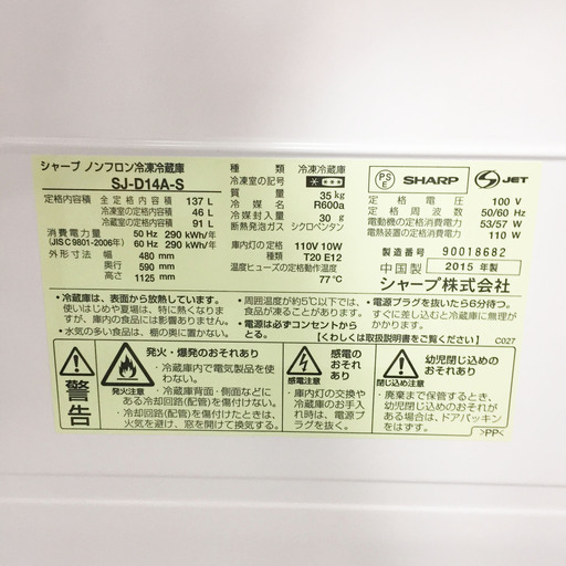 中古☆SHARP 冷蔵庫 2015年製 137L