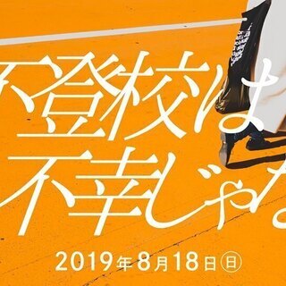 不登校は不幸じゃないｉｎ川崎市の画像