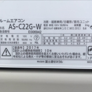 美品！富士通 エアコン◇主に6畳用◇2017年製◇AS-C22G◆JA-0044
