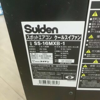 引取限定 戸畑本店】スイデン スポットエアコン 中古品 SS-16MXB-1