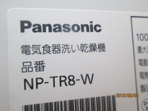 パナソニック　食器洗い機　NP-TR8