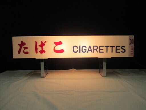 レトロな電飾看板・たばこ看板／インテリア