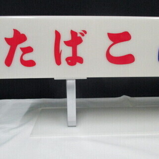 レトロな電飾看板・たばこ看板／インテリア