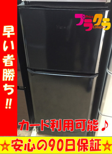 A1454☆カードOK☆ハイアール2017年製2ドア冷蔵庫