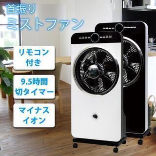 1万円【新品未使用】ミストファン 首振り リモコン付き 扇風機 冷風機