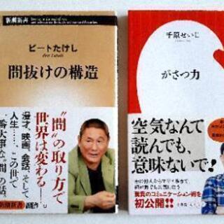 中古 芸人本 本2冊 間抜けの構造 ビートたけし がさつ力 千原せいじ 千原せいじのしおり付き 安藤 新大久保の本 Cd Dvdの中古あげます 譲ります ジモティーで不用品の処分