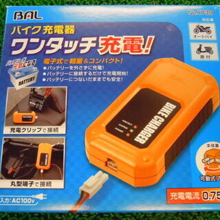 【JR-165】BAL バイク充電器 ワンタッチ充電！ 中古品