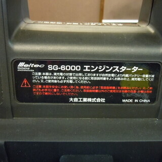 JR-166】大自工業 エンジンスターター SG-6000 品