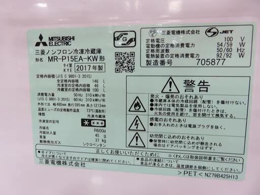 安心の6ヶ月動作保証付！2017年製MITSUBISHIの冷蔵庫です！