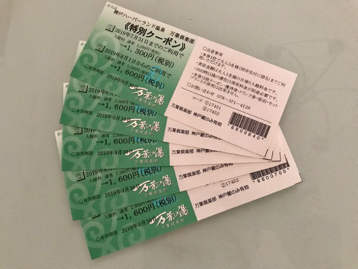 神戸ハーバーランド温泉 万葉倶楽部 特別クーポン Riko74 新長田のその他の中古あげます 譲ります ジモティーで不用品の処分