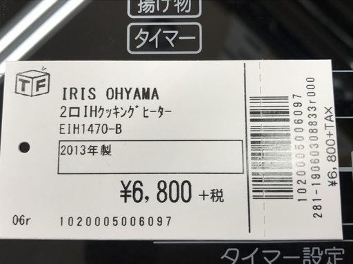 2口IHクッキングヒーター　IRIS　OHYAMA　EIH1470-B　2013年製